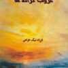 کتاب غروب کرانه ها | انتشارات آواژه ابریشمی