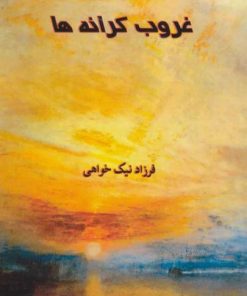 کتاب غروب کرانه ها | انتشارات آواژه ابریشمی