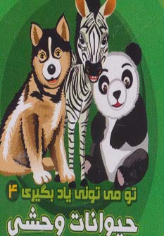کتاب حیوانات وحشی | انتشارات آریا نوین