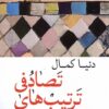 کتاب ترتیب های تصادفی | انتشارات موسسه فرهنگی هنری جهان کتاب