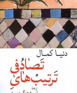 کتاب ترتیب های تصادفی | انتشارات موسسه فرهنگی هنری جهان کتاب