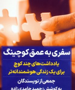 کتاب سفری به عمق کوچینگ | انتشارات نگاه نوین