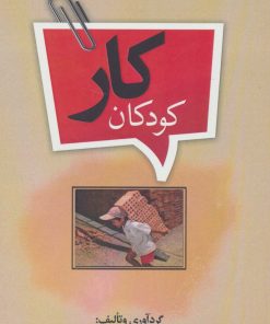 کتاب کودکان کار | انتشارات پارس کتاب