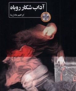 کتاب آداب شکار روباه | انتشارات عنوان