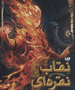 کتاب نقاب نقره ای | انتشارات نشر ویدا