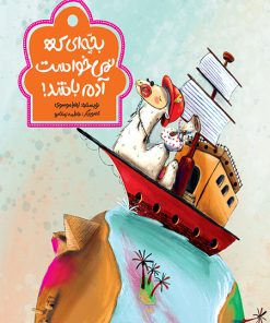 کتاب بچه ای که نمی خواست آدم باشد! | انتشارات مهرستان