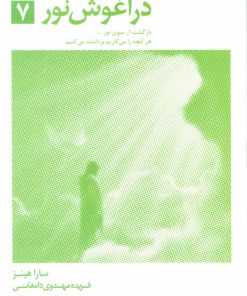 کتاب در آغوش نور 7 | انتشارات ذهن آویز