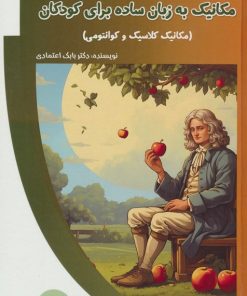 کتاب مکانیک به زبان ساده برای کودکان | انتشارات پیام عدالت