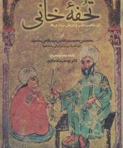 کتاب تحفه خانی | انتشارات المعی