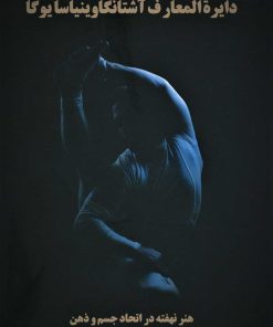 کتاب دایره المعارف آشتانگاوینیاسا یوگا | انتشارات چیمن