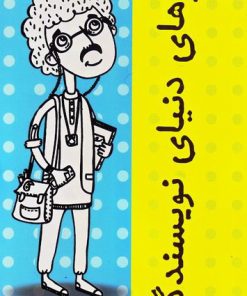 کتاب رازهای دنیای نویسندگان | انتشارات جمال