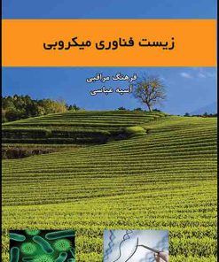 کتاب زیست فناوری میکروبی | انتشارات امید سخن