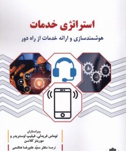 کتاب استراتژی خدمات | انتشارات دفتر پژوهش های فرهنگی
