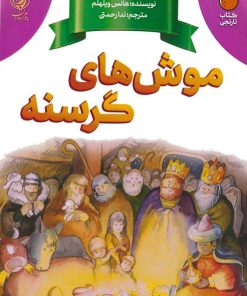 کتاب موش های گرسنه | انتشارات پیام بهاران