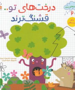 کتاب درخت های تو قشنگ ترند | انتشارات جمال