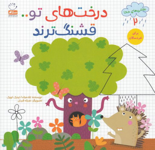 کتاب درخت های تو قشنگ ترند | انتشارات جمال