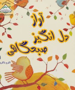 کتاب آواز دل انگیز صبحگاهی | انتشارات فرین