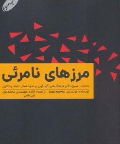 کتاب مرزهای نامرئی | انتشارات گرایش تازه