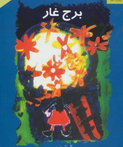 کتاب برج غار | انتشارات ناهید