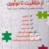 کتاب از خلاقیت تا نوآوری | انتشارات آرمان رشد
