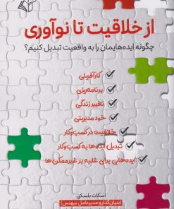 کتاب از خلاقیت تا نوآوری | انتشارات آرمان رشد