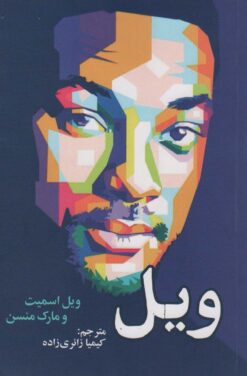 کتاب ویل | انتشارات سیوان