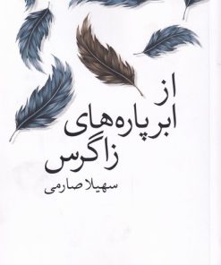 کتاب از ابر پاره های زاگرس | انتشارات موسسه فرهنگی هنری جهان کتاب