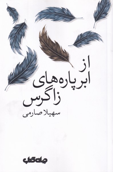 کتاب از ابر پاره های زاگرس | انتشارات موسسه فرهنگی هنری جهان کتاب