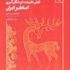 کتاب نقش طبیعت در شکل گیری اساطیر ایران | انتشارات مهر نوروز