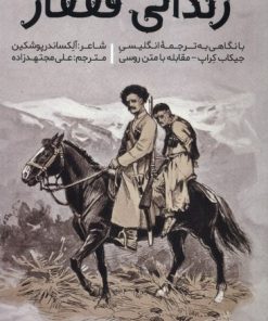 کتاب زندانی قفقاز | انتشارات اندیشه مولانا