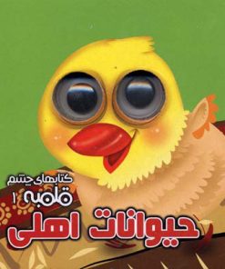 کتاب حیوانات اهلی | انتشارات آریا نوین