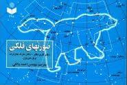کتاب صورتهای فلکی | انتشارات گیتاشناسی