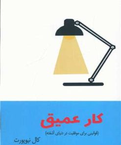 کتاب کار عمیق | انتشارات آرشیو روز