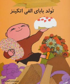 کتاب تولد بابای الفی اتکینز | انتشارات آفرینش گر