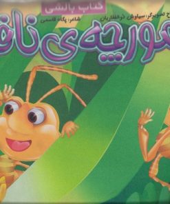 کتاب مورچه ناقلا | انتشارات جابیرو