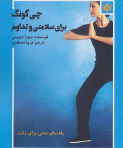 کتاب چی گونگ برای سلامتی و تداوم | انتشارات مهر نوروز