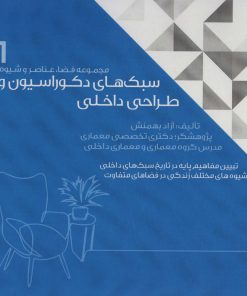کتاب سبک های دکوراسیون و طراحی داخلی 1 | انتشارات شهرآب