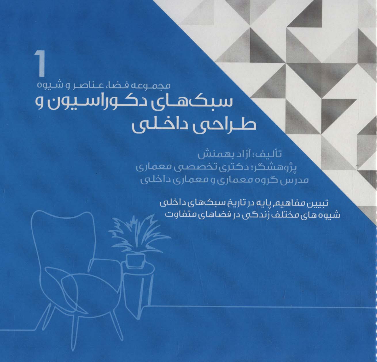 کتاب سبک های دکوراسیون و طراحی داخلی 1 | انتشارات شهرآب