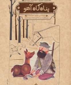 کتاب پناه گاه آهو | انتشارات هزار برگ