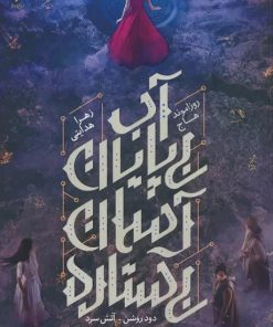 کتاب آب بی پایان،آسمان بی ستاره | انتشارات باژ