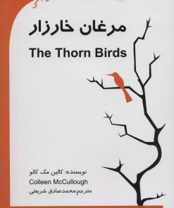 کتاب مرغان خارزار | انتشارات گویش نو