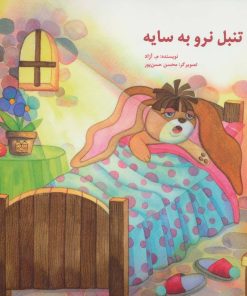 کتاب تنبل نرو به سایه | انتشارات خانه ادبیات