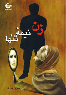 کتاب زن نیمه تنها | انتشارات آشیانه کتاب