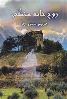 کتاب روح خانه سنگی | انتشارات پردیس آباریس