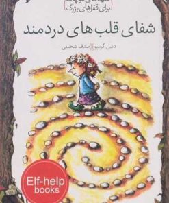 کتاب شفای قلب های دردمند | انتشارات خط خطی