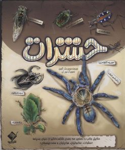 کتاب کتاب برجسته حشرات | انتشارات جابیرو