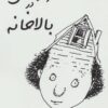 کتاب چراغی در بالاخانه | انتشارات جامه دران