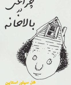 کتاب چراغی در بالاخانه | انتشارات جامه دران