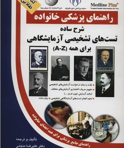 کتاب شرح ساده تست های تشخیصی آزمایشگاهی برای همه | انتشارات سلیس