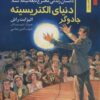 کتاب جادوگر دنیای الکتریسیته | انتشارات نشر نخستین
